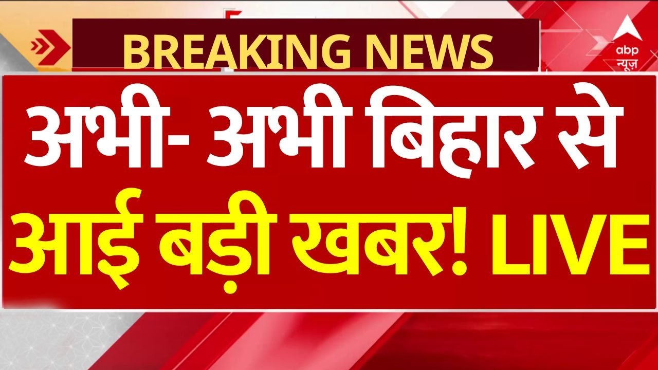Bihar Election 2025 LIVE Updates: अभी- अभी बिहार से आई बड़ी खबर! | Maithili Thakur | Breaking News