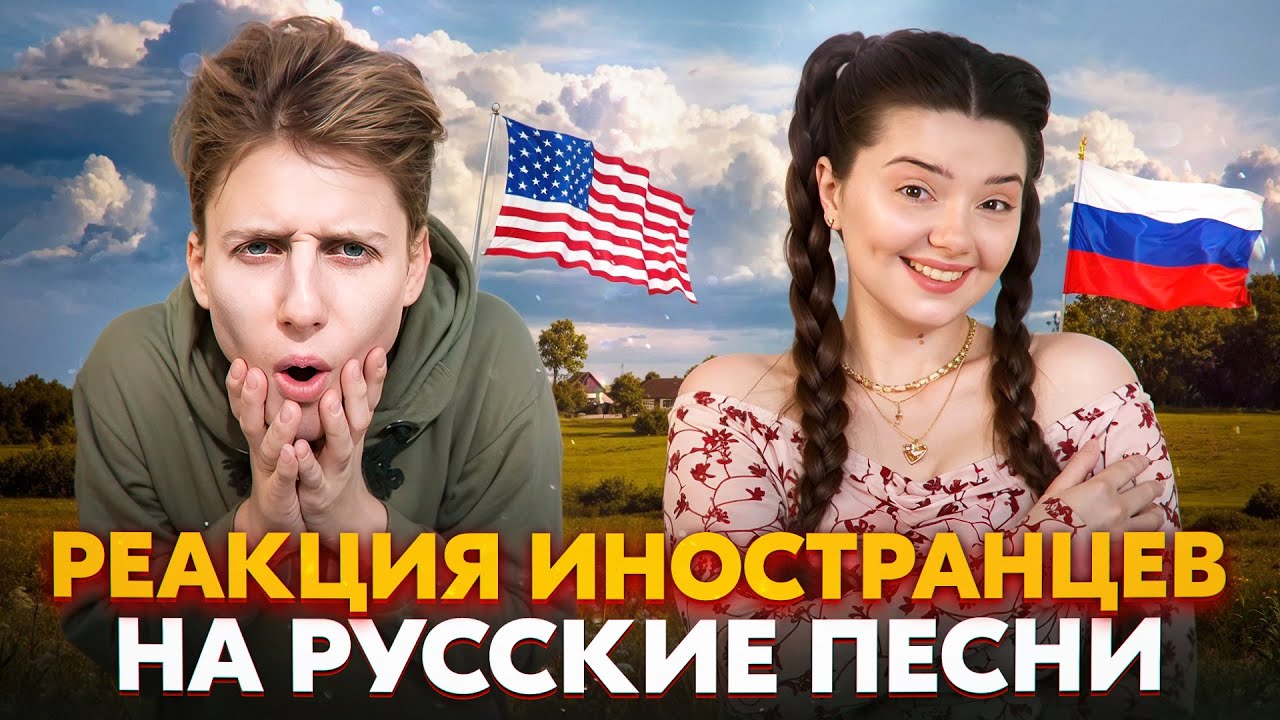 РЕАКЦИЯ ИНОСТРАНЦЕВ НА РУССКИЕ ПЕСНИ В ЧАТ РУЛЕТКЕ + ВАШИ ЗАКАЗЫ ❤️‍🔥❤️‍🔥❤️‍🔥