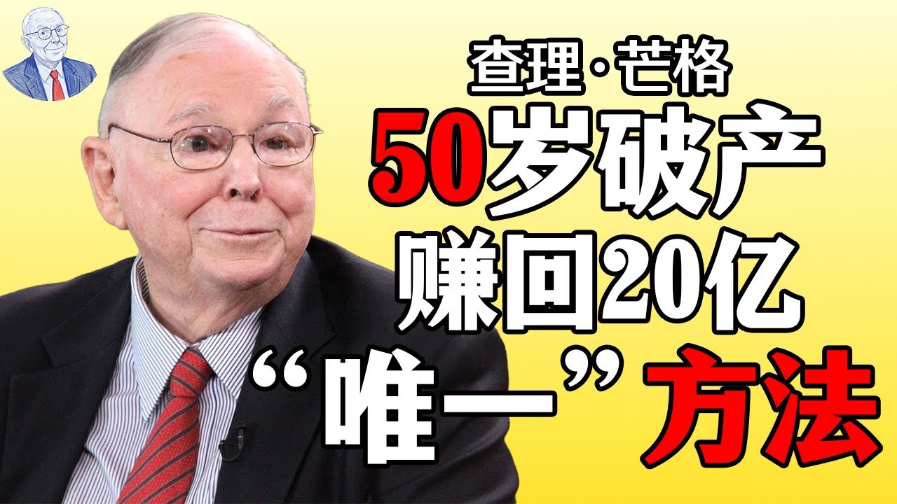 50岁破产到身家20亿！芒格亲述：我只做对了这一件事（普通人翻身必看）