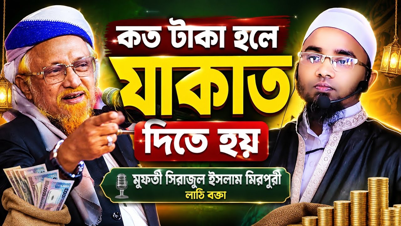 New waz Bangla | sirajul Islam mirpuri 01813847768 | গুরুত্বপূর্ণ জুমার বয়ান 