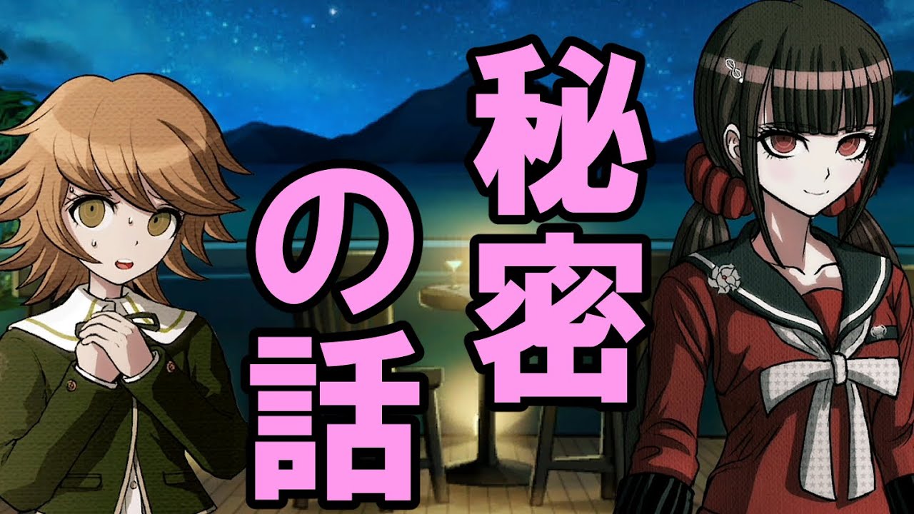【ハッピーダンガンロンパＳ】不二咲と春川の秘密の話【会話イベント】