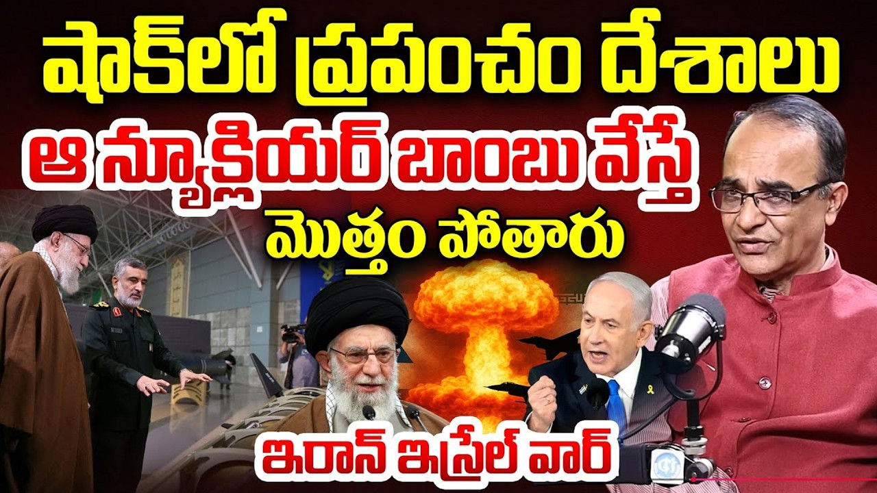 IRAN WAR : ఆ న్యూక్లియర్ బాం*బు వేస్తే మొత్తం పో*తారు.. | Iran Israel War Latest Updates By Suresh