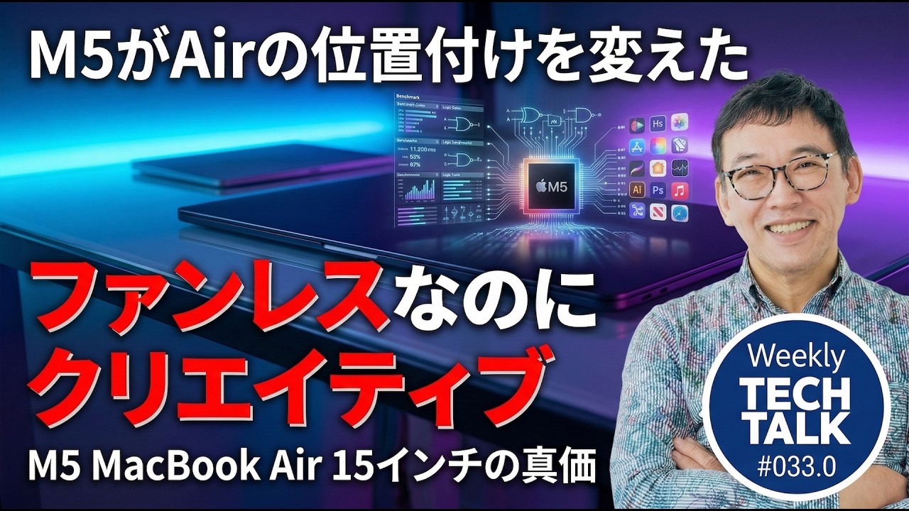 【本田雅一】M5 MacBook Air 15インチの真価！14インチProとの違いと選び方を徹底比較【Weekly Tech Talk】
