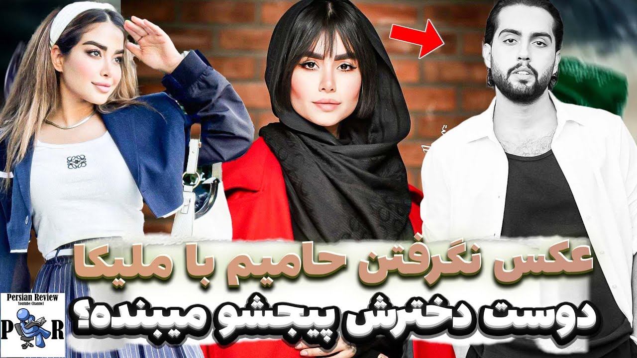 عکس نگرفتن حامیم با ملیکا تهامی در کنسرت؟ ❌ دوست دخترش نادیا میخواد پیجشو ببنده؟