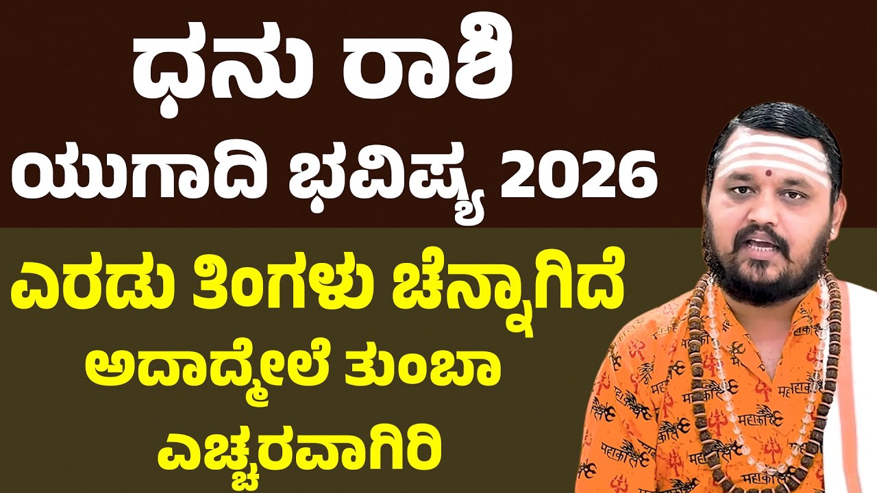 Dhanu Rashi Ugadi Bhavishya 2026 | ಧನು ರಾಶಿ ಯುಗಾದಿ ಭವಿಷ್ಯ 2026 | Sagittarius Ugadi 2026 Predictions
