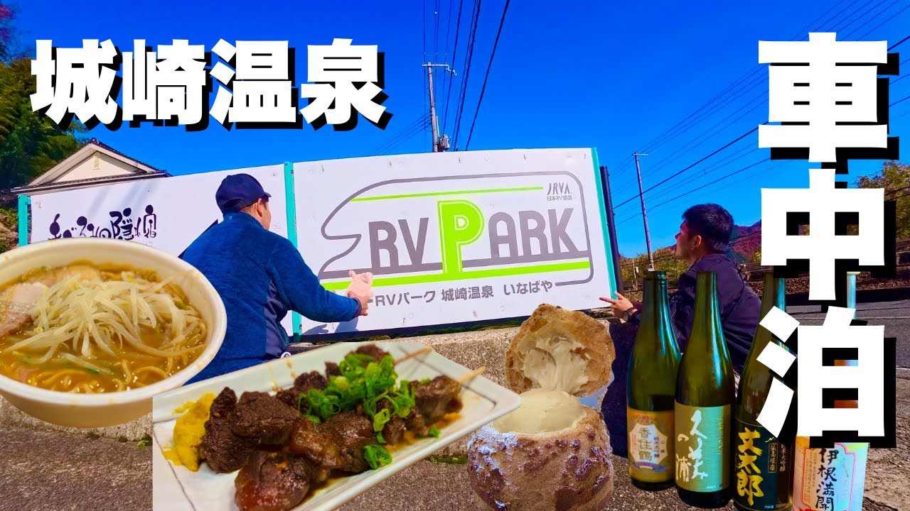 【軽自動車車中泊】城崎温泉RVパーク「いなばや」で泊まり〇〇史上最高なグルメに出会う！