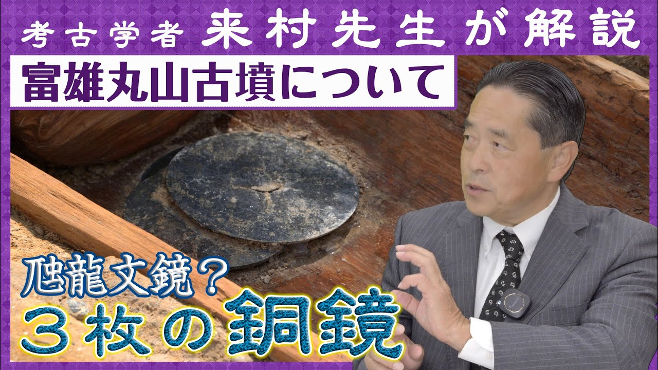 「富雄丸山古墳の銅鏡を解説（三角縁神獣鏡など）」【対談】松原純 × 来村多加史
