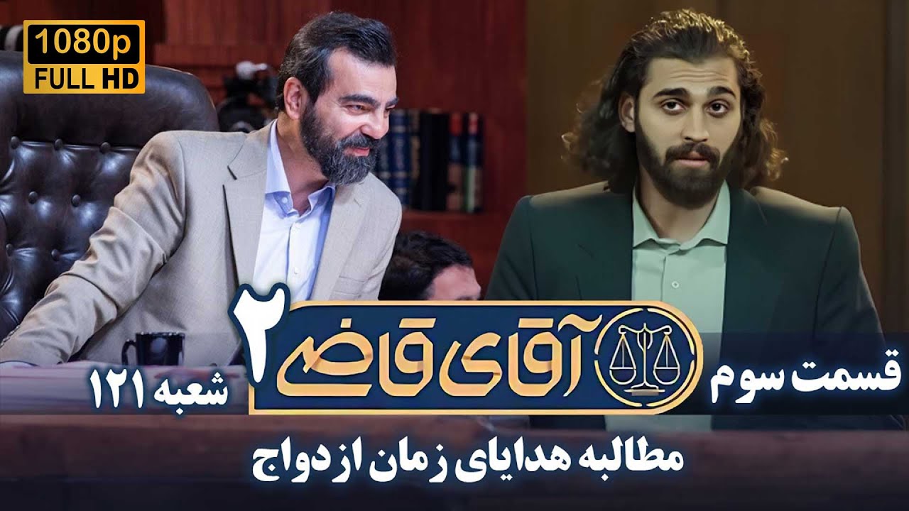 سریال آقای قاضی 2 - پرونده دوم - مطالبه هدایای زمان ازدواج | Serial Aghaye Ghazi 2 - Full HD