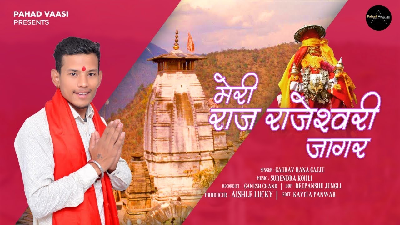 चैत्र नवरात्रि Special जागर |  MERI RAJ RAJESHWARI JAGAR | GAURAV RANA | PAHAD VAASI
