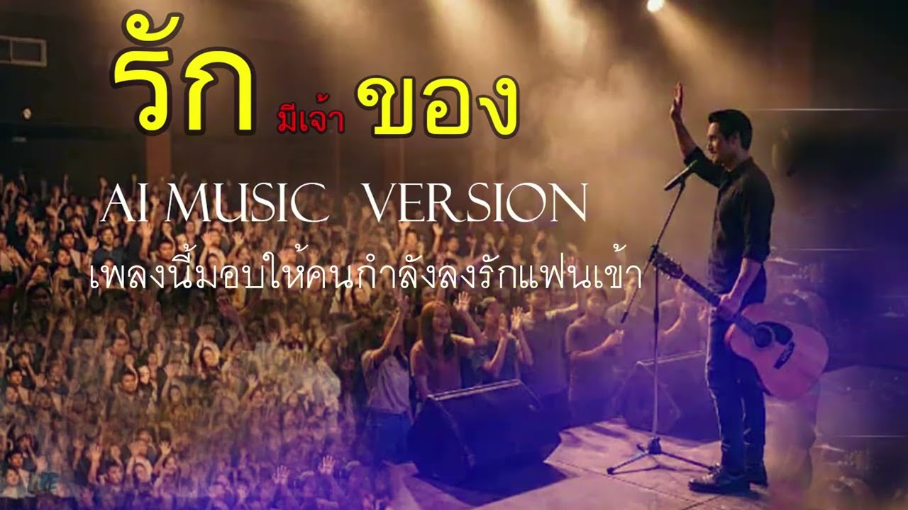 รักมีเจ้าของ/ AI MUSIC VERSION