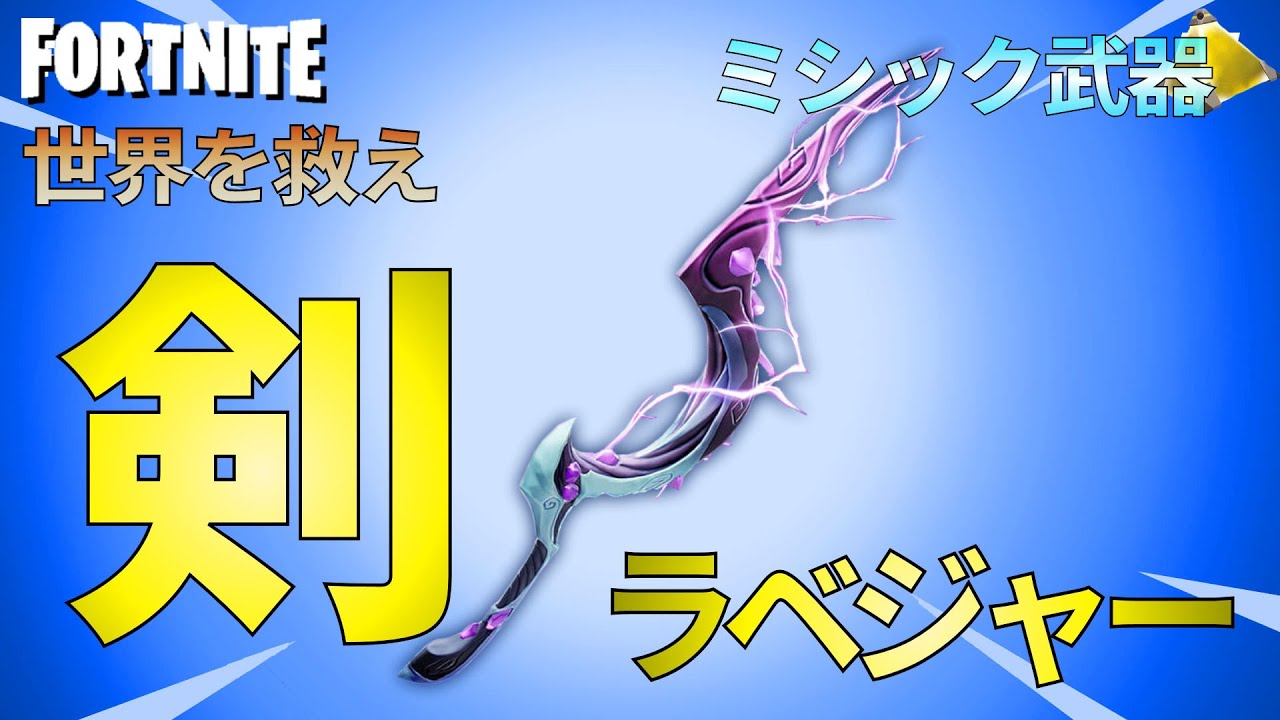 ストキン武器剣ソード【世界を救え】フォートナイトPvE【ストームキングラベジャー】