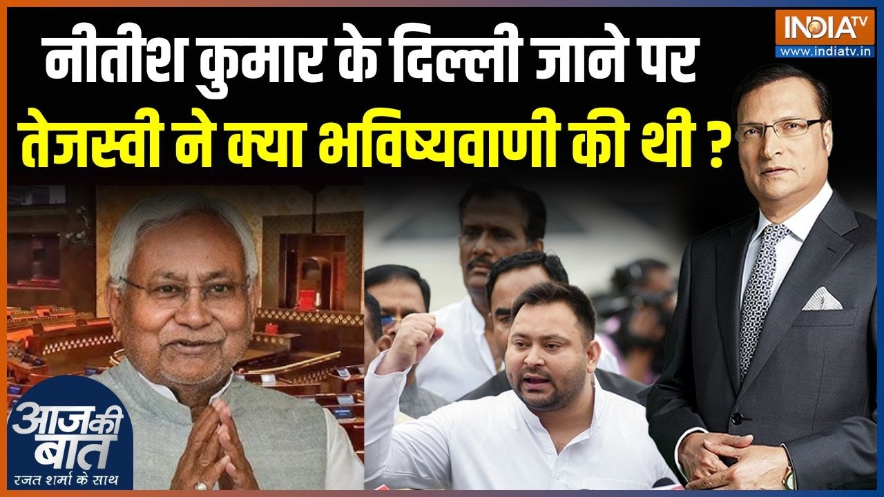 Nitish Kumar Rajya Sabha Nomination: नीतीश कुमार के दिल्ली जाने पर तेजस्वी ने क्या भविष्यवाणी की थी?