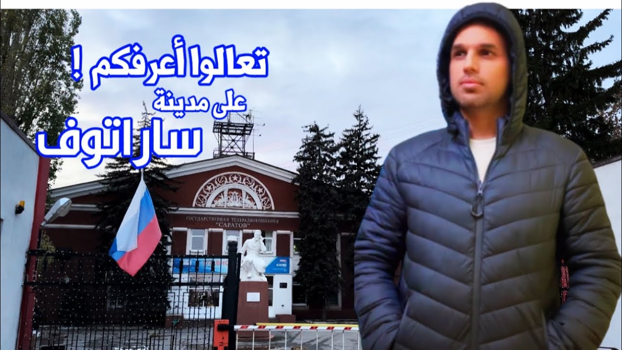 جولة تعريفية في مدينة ساراتوف الروسية 🇷🇺