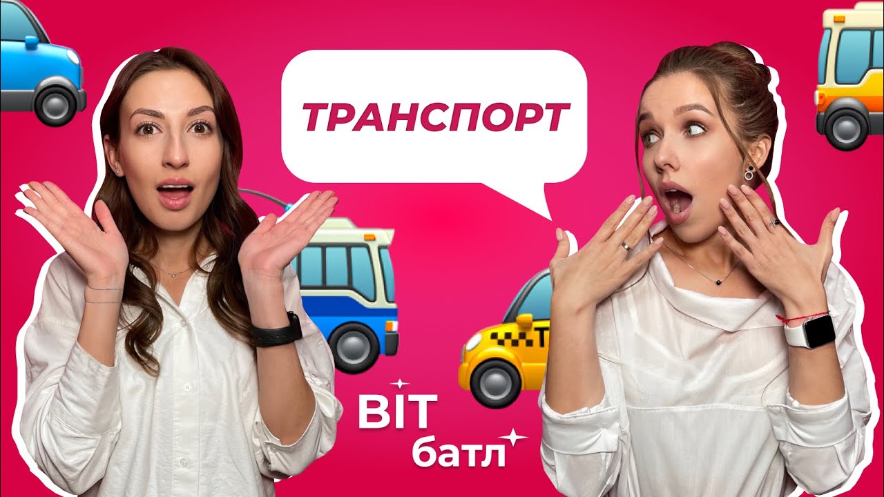 Громадський транспорт vs таксі| BIT Батл