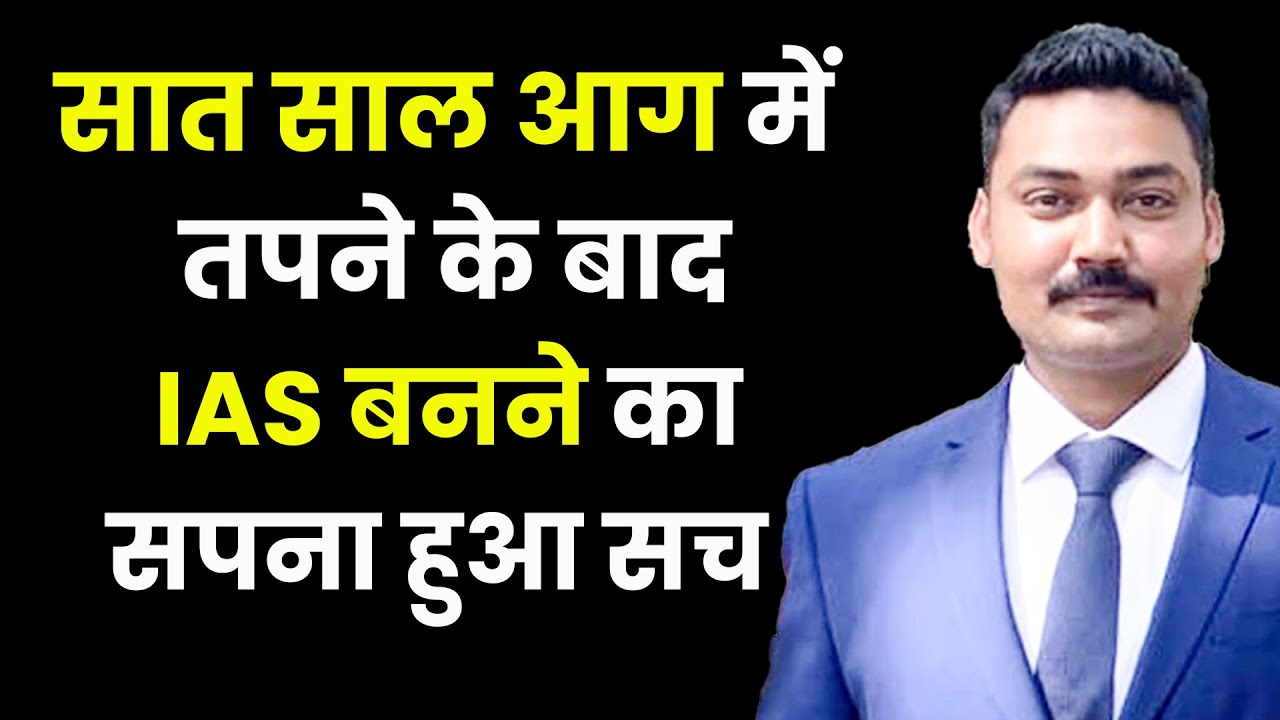 7 साल आग में तपने के बाद IAS बनने का सपना हुआ सच | IAS Azharuddin Quazi | UPSC | Josh Talks Hindi