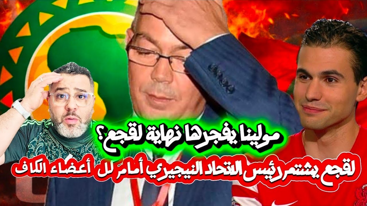 فضيحة أخرى فوزى لقجع يشتم رئيس الإتحاد النيجيري أمام كل أعضاء الكاف 😱 و الأغلبية تريد سقوطه💪🔥