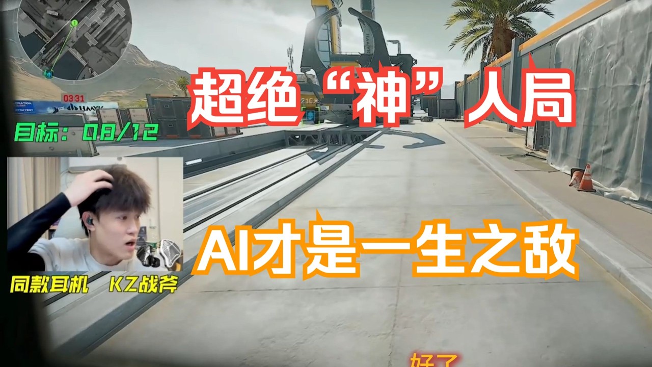 【天才少lo】超绝神人局，看了不笑的是这个！压力给最大的居然是AI！【三角洲行动】