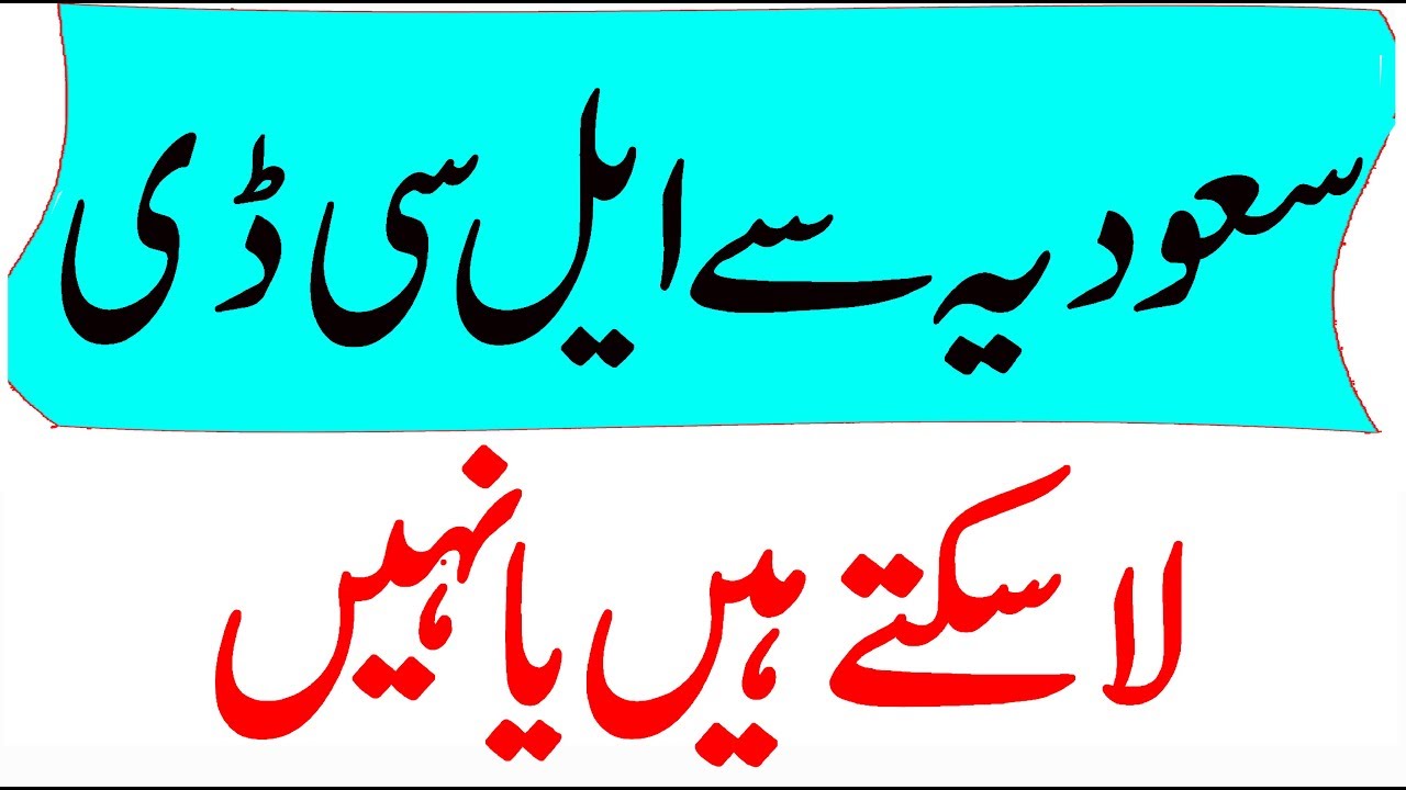 Saudi arab say saudi airline par LCD kasy india ya pakistan main lay kar jaty hain