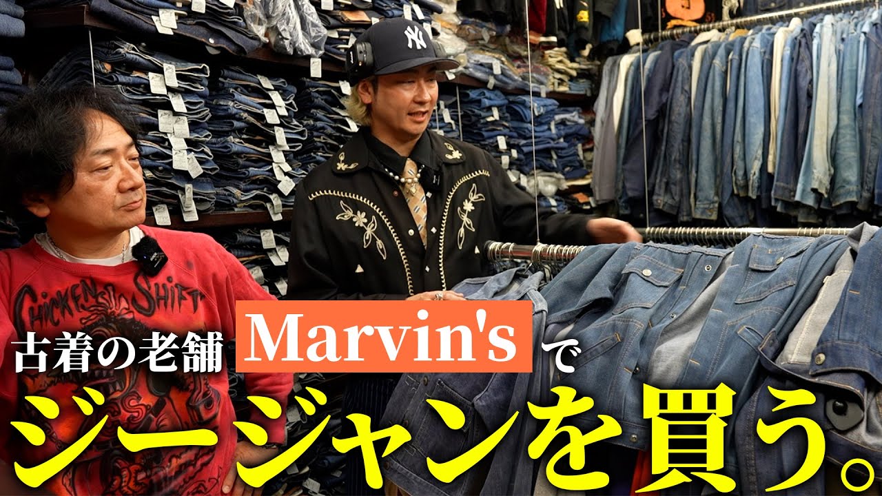 【古着】ジージャン選びに悩み過ぎた結果、カメラ回して決めることにしました。