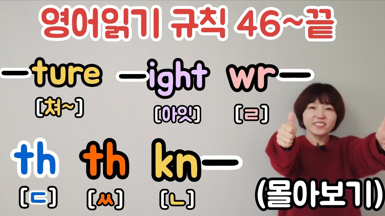 영어읽기규칙 46~끝 한 번에 몰아보기 / 누구나 쉽게 영어를 읽을수 있습니다.
