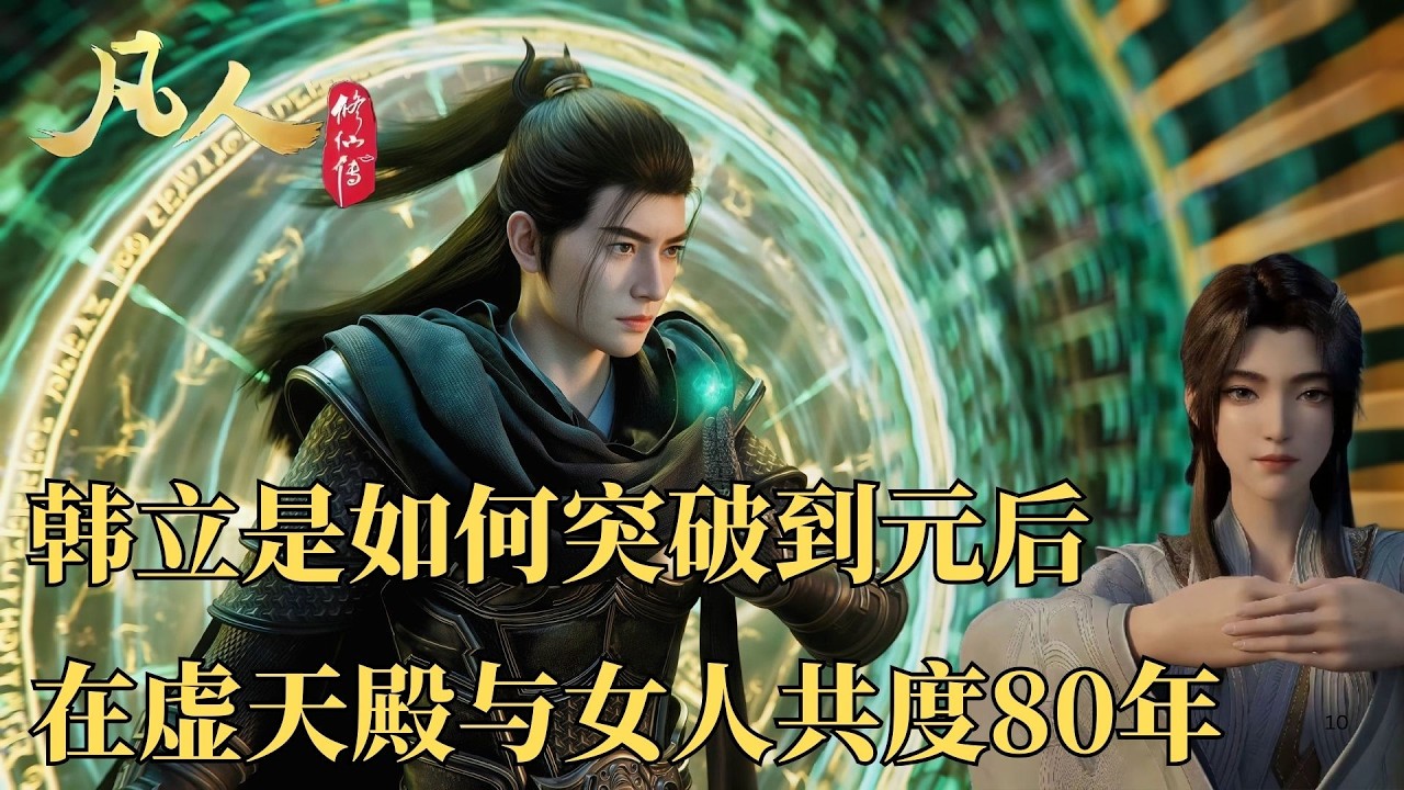 凡人修仙傳：韓立是如何突破元嬰後期的，在虛天殿與女人共度80年
