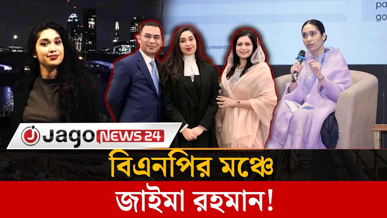 বিএনপির মঞ্চে জাইমা রহমান, কী বার্তা দিচ্ছে দলটি? | Zaima Rahman  | BNP  | Jago News24.com