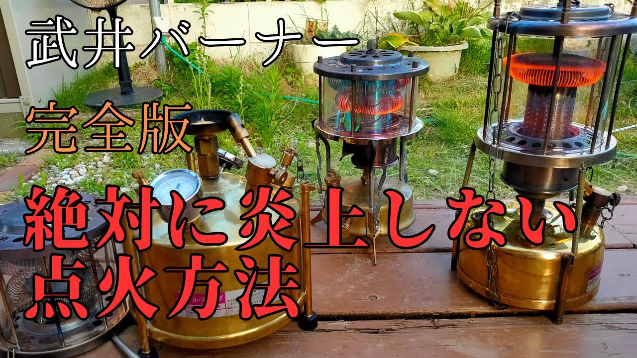 【完全版】武井バーナー　絶対に炎上しない点火方法