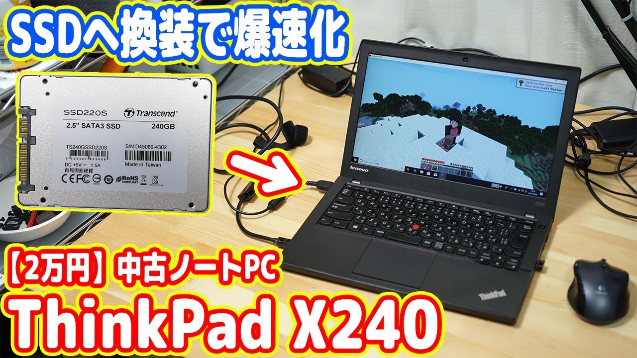 古いノートPCのHDDをSSDに換装(交換)して爆速化！【ThinkPad X240 #02】