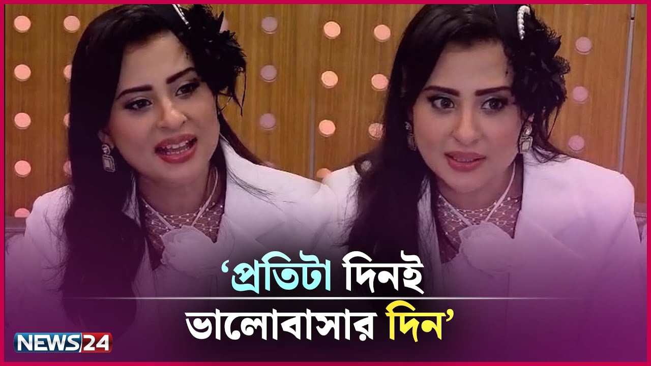 'প্রতিটা দিনই ভালোবাসার দিন' | News24 Entertainment