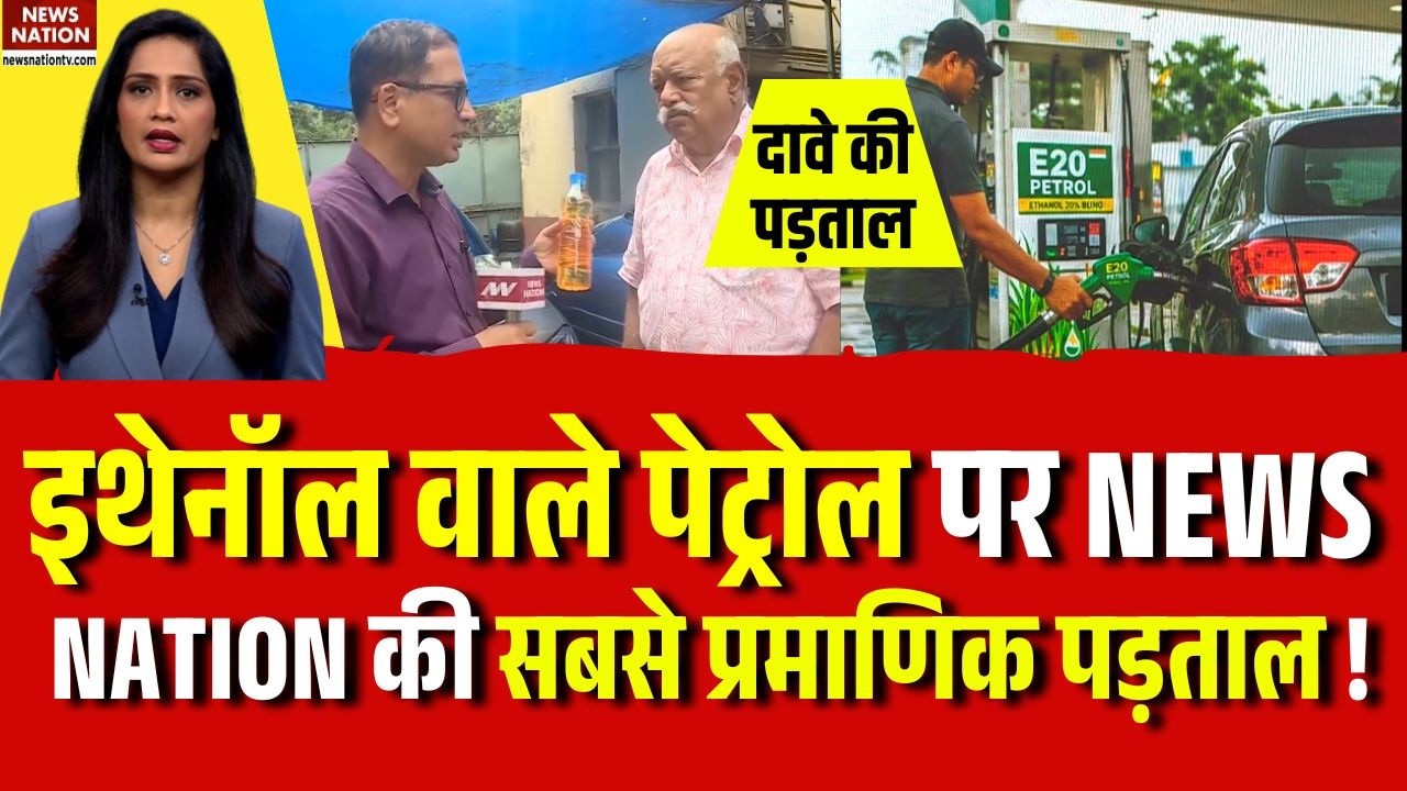 Ethanol Petrol Fact Check: E20 Petrol का पूरा सच! Engine Damage या सिर्फ अफवाह? Breaking News