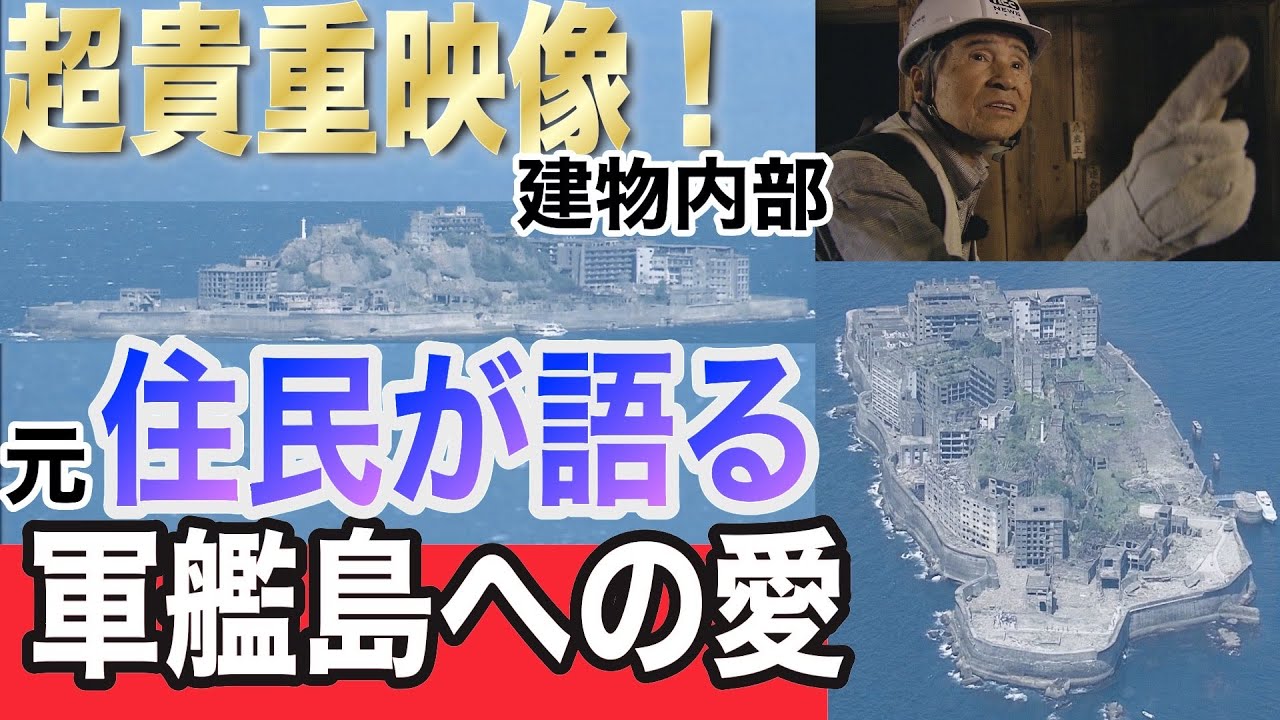 超貴重映像！軍艦島の建物内部　元住民が語る軍艦島への愛 【NCCアーカイブ】