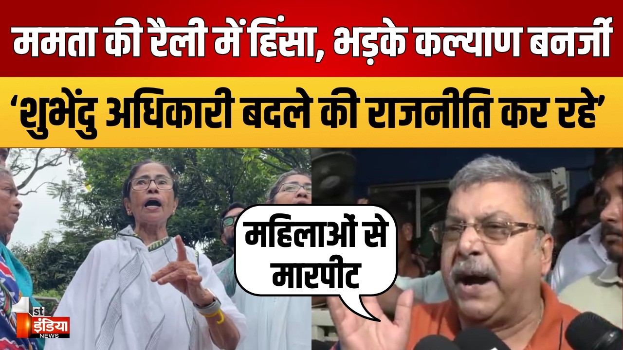 TMC BJP Workers Clash In Kolkata: Kalyan Banerjee ने BJP पर साधा निशाना | Mamata Banerjee Rally