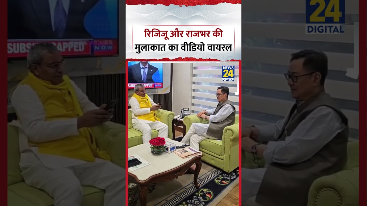 Union Minister Kiren Rijiju और UP के मंत्री OP Rajbhar की मुलाकात का Video Viral