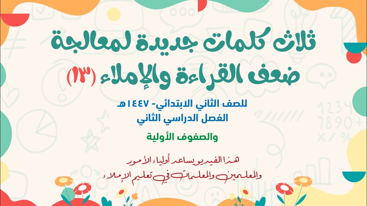 ثلاث كلمات جديدة لمعالجة ضعف القراءة والإملاء - ح13 - صف ثان - ف2  للمعلمين والمعلمات وأولياء الأمور
