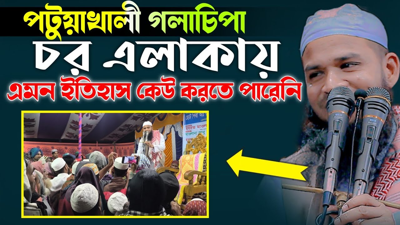 চর এলাকায় এমন ইতিহাস কেউ করতে পারেনি। মাওলানা সাখাওয়াত হোসাইন সাইফি (বরিশাল) Takwa media 24.