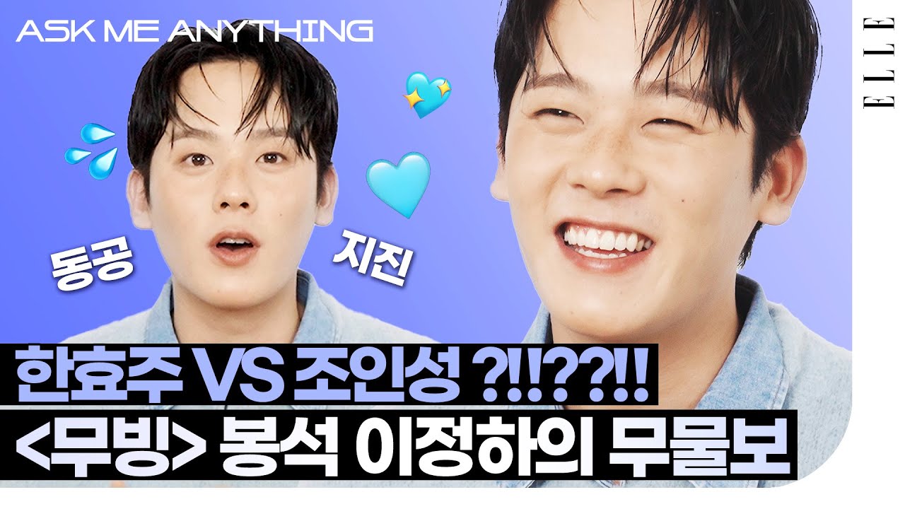 (매우 귀여움 주의) 한효주VS조인성 질문에 동공지진👀 '무빙' 이정하에게 무엇이든 물어보세요🥰 | ELLE KOREA