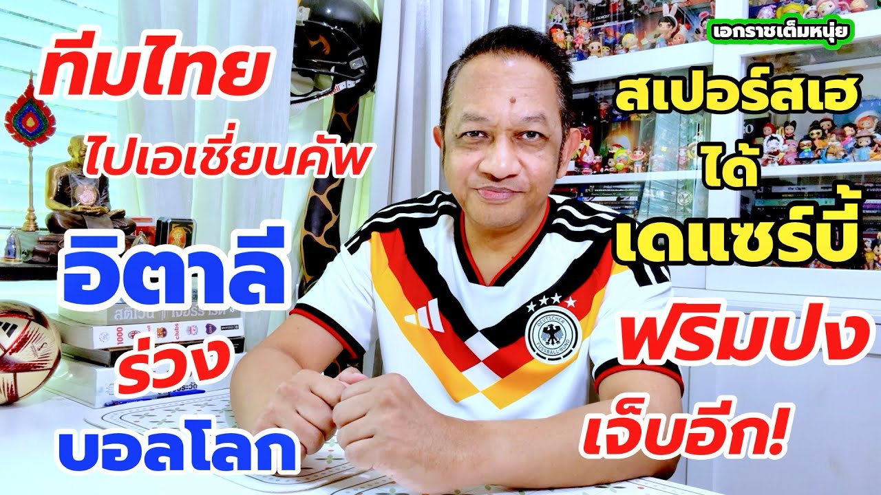 ทีมไทยเข้าเอเชียนคัพ/อิตาลีปิ๋วบอลโลก/ไก่ตั้งกุนซือ| เอกราชเต็มหนุ่ย/1-4-69