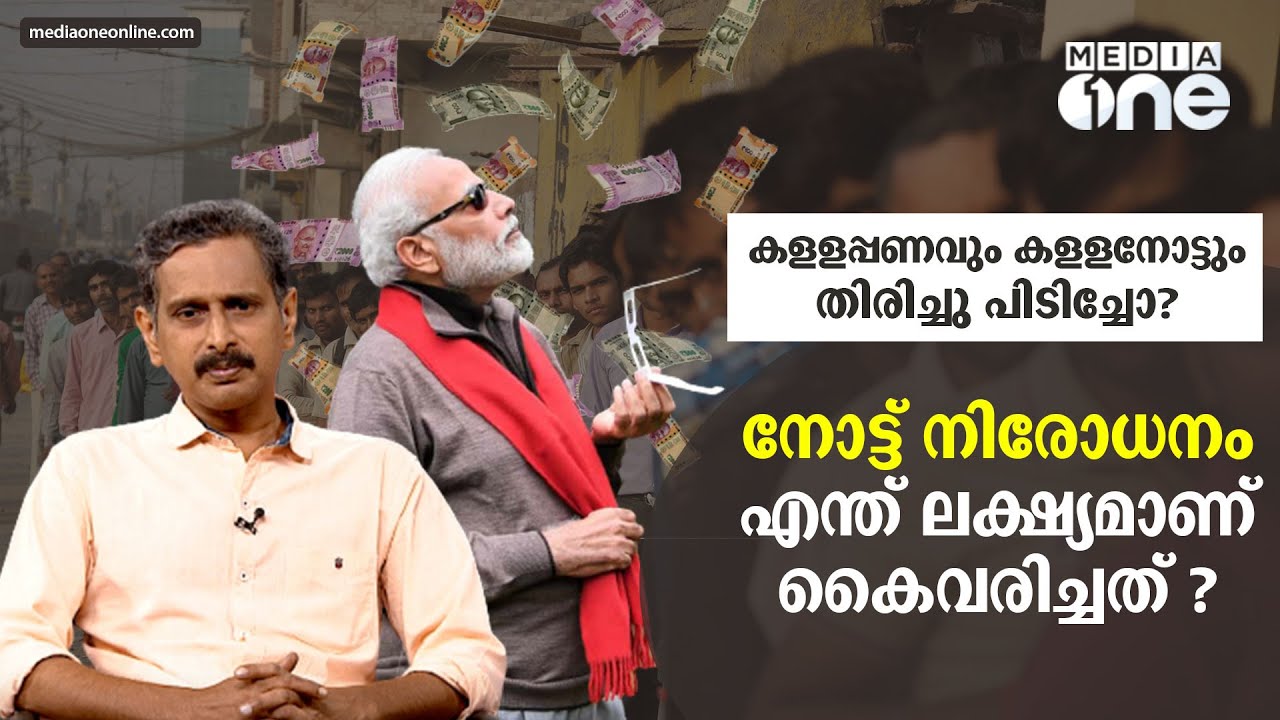 നോട്ട് നിരോധനം എന്ത് ലക്ഷ്യമാണ് കൈവരിച്ചത് ? | Five Years Of Demonetisation