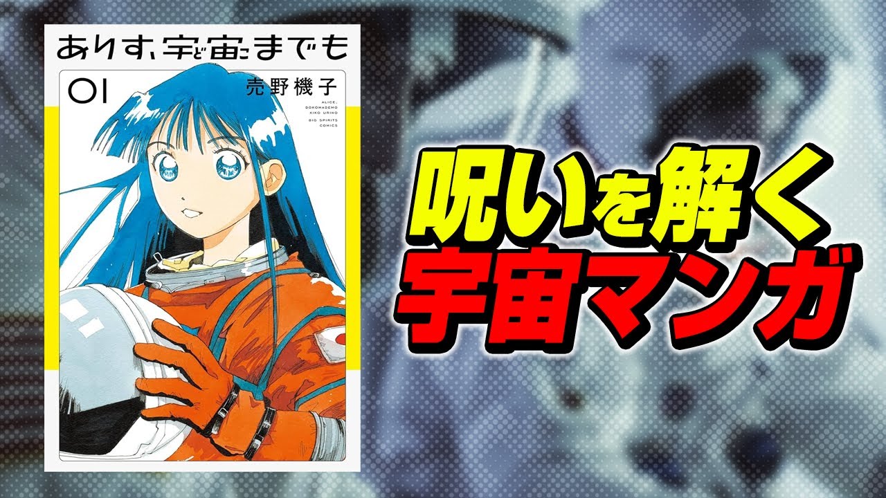 『ありす、宇宙までも』は、呪いを解くマンガ。