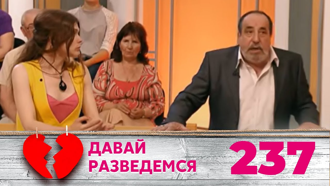 ДАВАЙ РАЗВЕДЕМСЯ | Серия 237