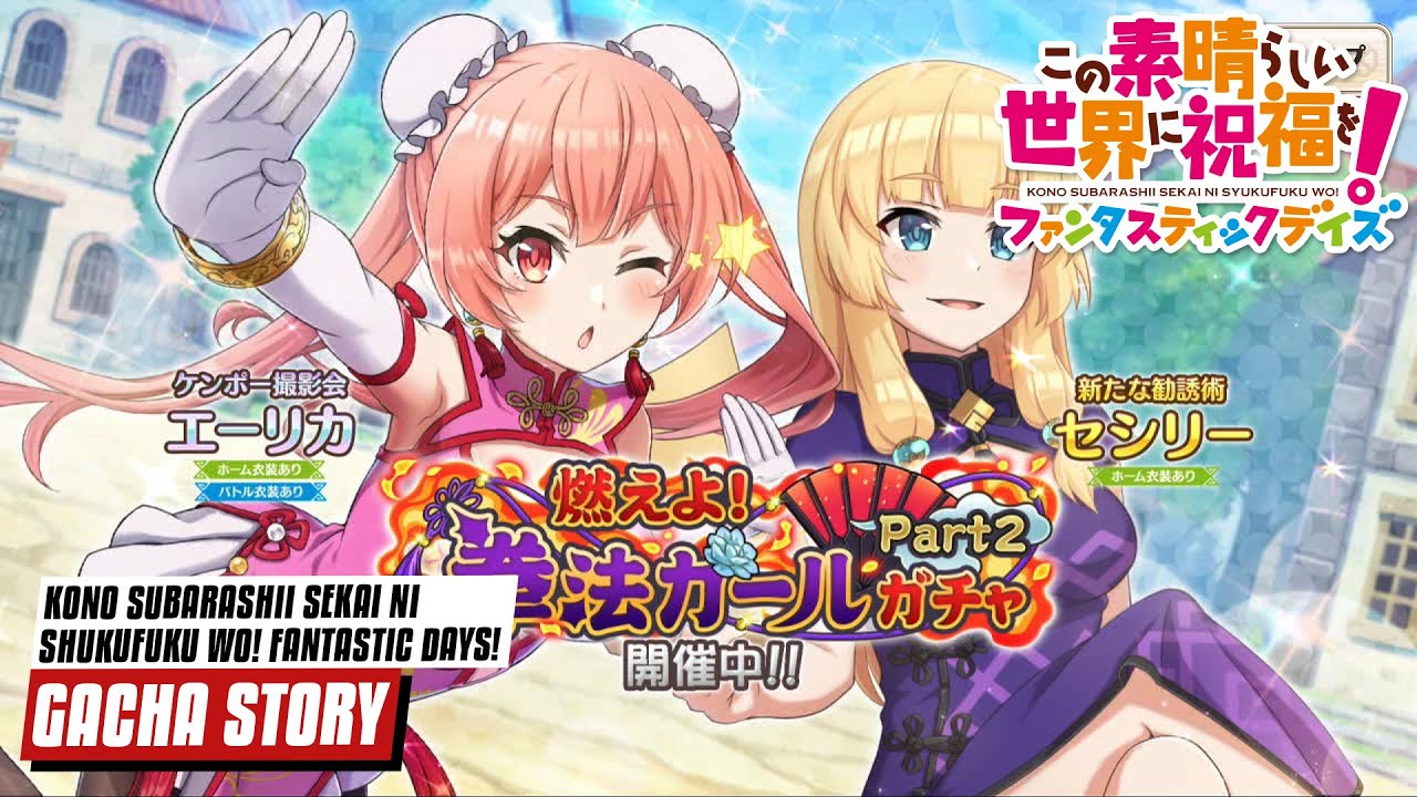 【Konofan / このファン】 Gacha Story Burning! Kenpo Girl Part2 ガチャストーリー 『燃えよ！拳法ガール』 Part2
