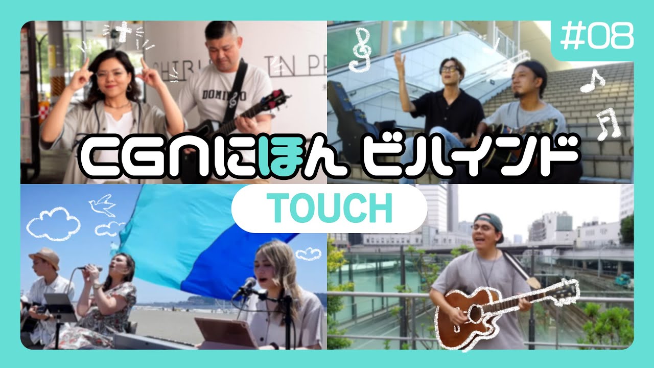 [舞台裏]東京の真ん中に広がる賛美の声「TOUCH Street Live」のビハインド！｜CGN日本ビハインド