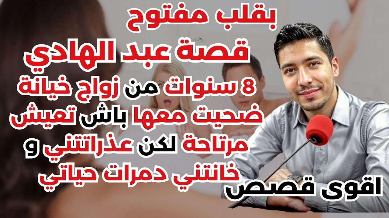 قصة عبدالهادي : 8 سنوات من زواج، خيانة ضحيت معها باش تعيش مرتاحة لكن عذراتتني و خانتني 💔🔥بقلب مفتوح