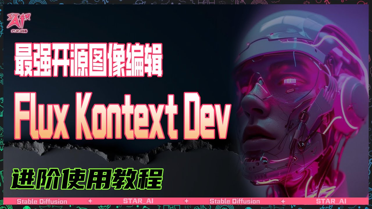 进阶教程 Flux kontext dev 最强免费开源图像编辑模型 nunchaku0.3.2加速 设计师必备 AI绘画黑科技 一句话修改图片 直接吊打PS