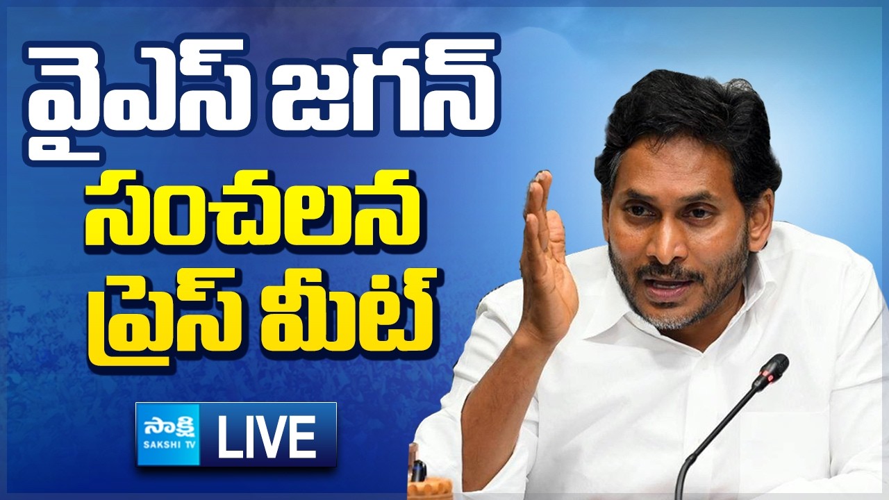 YS Jagan LIVE : YS Jagan SENSATIONAL Press Meet | Chandrababu | Pawan Kalyan @SakshiTVLIVE