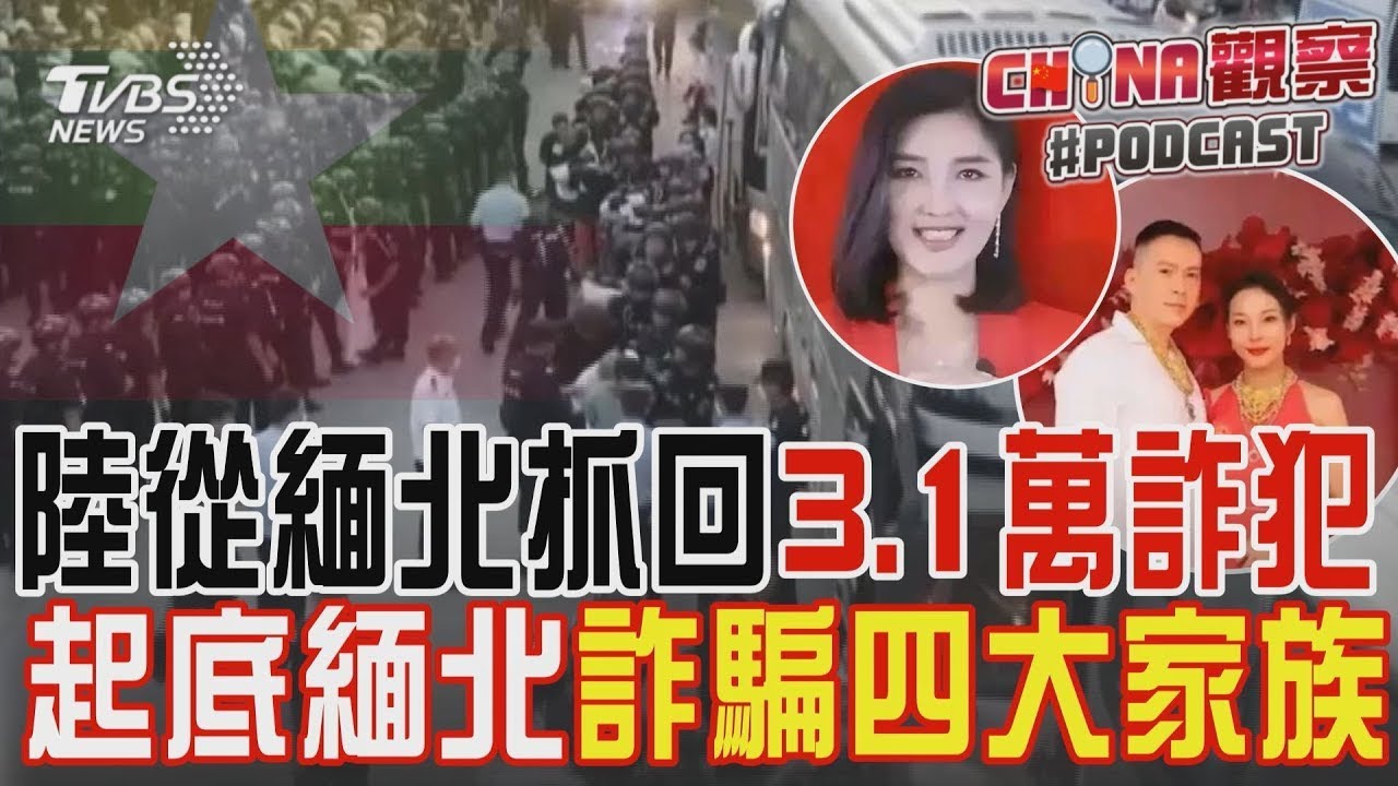 緬北向陸移交3.1萬詐騙嫌犯 打詐太猛傷感情? 盤據果敢掌經濟命脈 起底詐騙四大家族 ｜CHINA觀察PODCAST