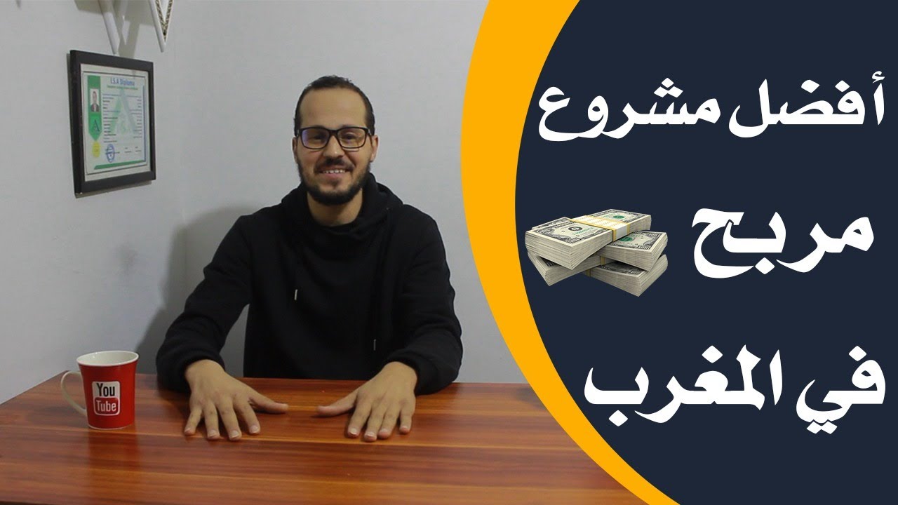 كيف تصبح ناجح فالمشروع ديالك
