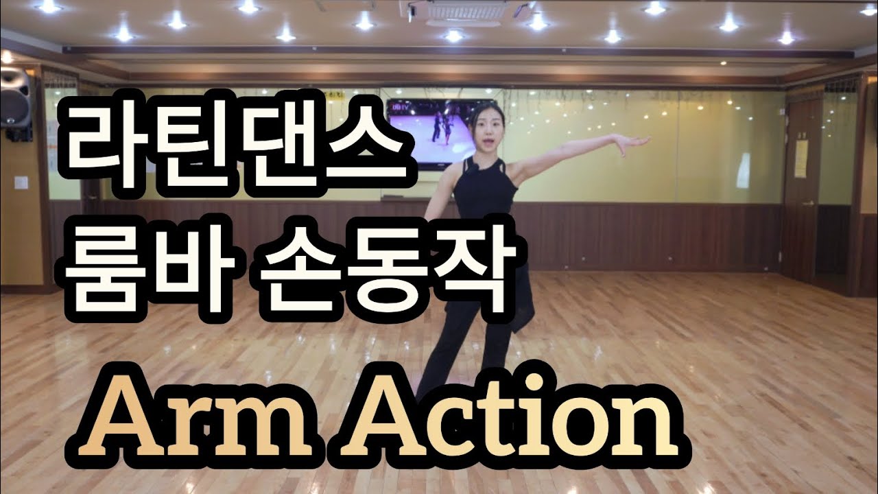 라틴댄스 룸바 손동작 배우기(Arm Styling in Latin American Dancing - Rumba Arm Action)