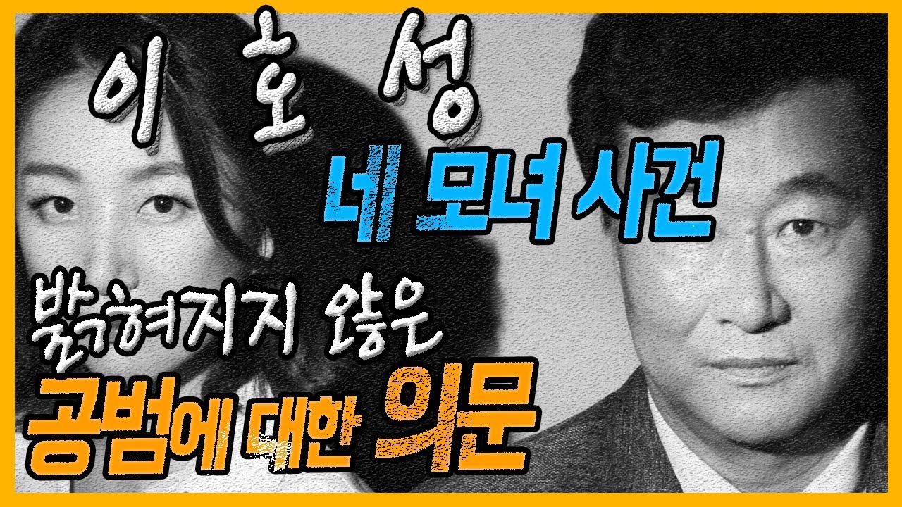 [대한민국 살인사건 제 48화] 화려한 스타의 추락 - 마포 네 모녀 사건 이 호 성
