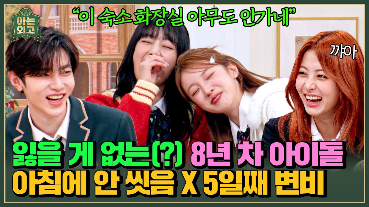 8년 차 아이돌의 털털함(?)💦 민니X우기의 충격적인 비밀 고백 ㅋㅋㅋ | 아는 외고 3회 | JTBC 250225 방송